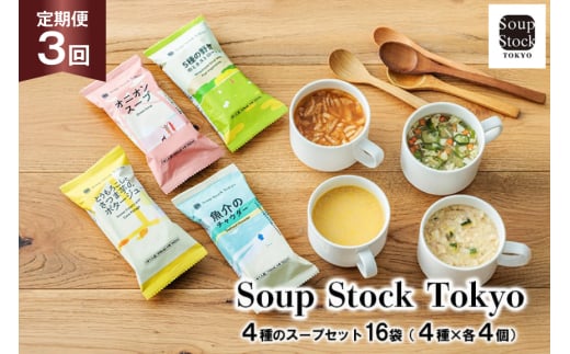 スープ 毎月 3回 定期便 Soup Stock Tokyo 4種のスープセット 16袋 (4種×各4個)×3回 総計48袋 [CGC 兵庫県 三田市 3d28bae200004] スープストックトーキョー スープストック 定期 SoupStockTokyo フリーズドライ 2163652 - 兵庫県三田市