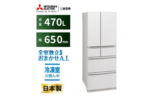 三菱電機冷蔵庫 MR-WXD47LMW グランドリネンホワイト　 6ドア 観音開き 標準設置付【沖縄・離島・一部山間地域:配送不可】