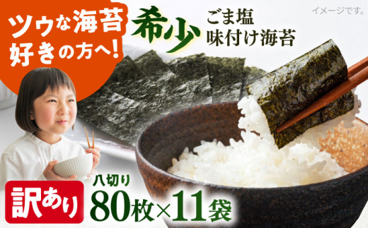 【訳あり】ごま塩味付け海苔 八切り80枚×11袋（全形110枚分）※ギフト対応不可 訳アリ 海苔 のり ノリ 味付け海苔 横須賀【丸良水産】 [AKAB030] 1526022 - 神奈川県横須賀市