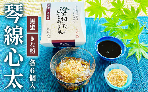 【澄み切ったところてん】琴線心太 黒蜜６個セット デザート 甘味ところ天 国産天草 テングサ国内産 醸造酢 のみ 使用 おやつ おかず ヘルシー 食物繊維 ミネラル 岩手県 北上市 斎藤食品 D0370