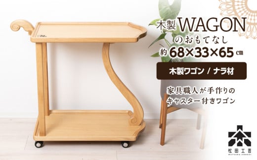 木製ワゴンのおもてなし・ナラ材<松田工芸> 494044 - 北海道東神楽町
