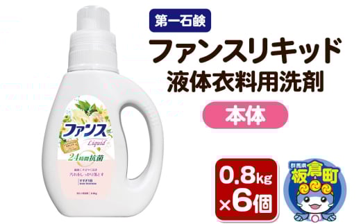 第一石鹸 ファンスリキッド 液体衣料用洗剤 本体 0.8kg×6個 2155168 - 群馬県板倉町