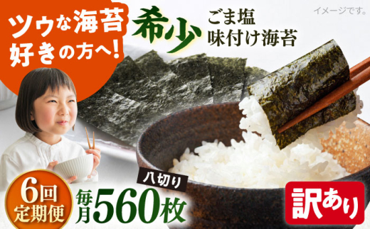 【全6回定期便】【訳あり】ごま塩味付け海苔 八切り80枚×7袋（全形70枚分）【丸良水産】［AKAB163］