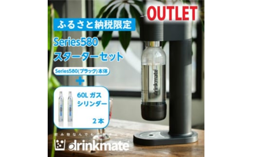 ＜アウトレット品＞ドリンクメイト Series580 スターターセット/ブラック/炭酸水メーカー【1631929】 2156056 - 大阪府和泉市
