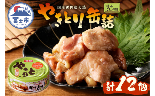 やきとり 缶詰 柚子こしょう味 12缶 業界シェアNo.1 ホテイのやきとり ロングセラー 国産鶏肉 炭火焼 おつまみ 料理 保存食 非常食 防災 備蓄 キャンプ アウトドア 富士市 [sf001-235] 2188267 - 静岡県富士市