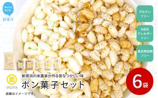 米菓子 自家製ポン菓子 10000円(6袋) セット 愛媛 新居浜の米農家が作る昔なつかしい味 グルテンフリー おやつ 白米 玄米 柑橘フレーバー[百姓屋.藤田]