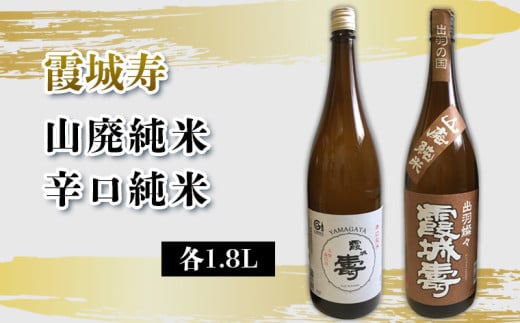 霞城寿 山廃純米・辛口純米 1.8Lセット  FY25-235