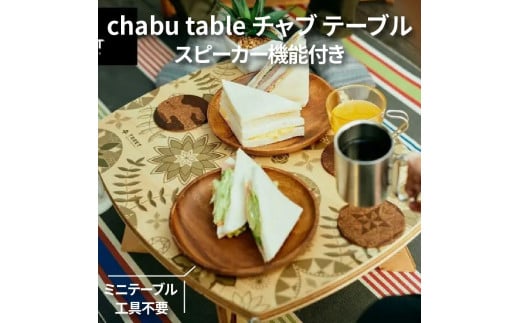【ふるさと納税】chabu table　チャブ テーブル スピーカー機能付き ミニテーブル  工具不要 