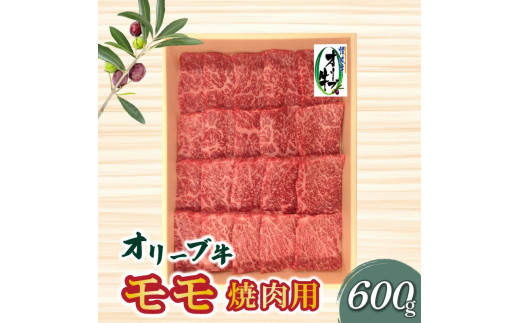 【ふるさと納税】牛肉 和牛 オリーブ牛 モモ もも 焼肉用 600ｇ [ 讃岐牛 すき焼き しゃぶしゃぶ 焼肉 ランキング ブランド牛 小間 牛肉 お肉 国産 一押し 送料無料 牛肉 切り落とし 三豊市 20000 20, 台 返礼品 人気 セット 株式会社ササハラ ] 2117963 - 香川県三豊市