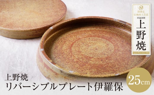 U28-47 上野焼 リバーシブルプレート伊羅保(大) 【上野焼チャンス】