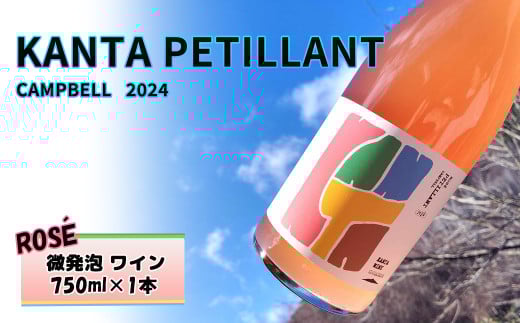 KANTA PETILLANT CAMPBELL ROSE2024 ロゼ 微発砲 ワイン 750ml × 1本 【2159】