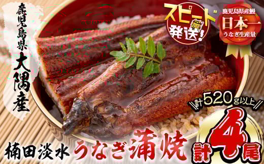＜入金確認後、2週間以内に発送！＞楠田の極うなぎ蒲焼130g以上×4尾(計520g以上) 山椒付たれ 鰻 ウナギ 蒲焼 うな重 ひつまぶし 鹿児島 冷凍 おかず お祝い b3-013-2w 2154834 - 鹿児島県志布志市