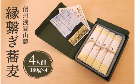 信州浅間山麓 縁繋ぎ蕎麦　4人前（180g×4）生麺　信州　長野　小諸　手打ち　贈り物　プレゼント　贈答用　こだわり　お取り寄せ[№5915-1618]