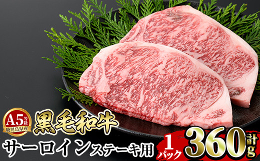 a853-A ≪A5等級≫鹿児島県産黒毛和牛サーロイン2枚入り(1P計360g) ギフト箱入り！【水迫畜産】姶良市 国産 牛肉 ステーキ ステーキ肉 和牛 522043 - 鹿児島県姶良市