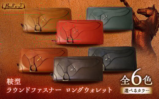 鞍型 ラウンドファスナー ロングウォレット (キャメル) 栗東市 / 株式会社ブルズエフ [BIAU535]