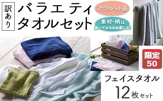 【限定50】【訳あり】バラエティフェイスタオル12枚セット