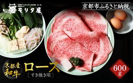 【京都モリタ屋】京都肉ロースすき焼き用 600g［ 明治2年創業 京都初 牛肉専門店 有名店 高品質 和牛 切り落とし 人気 おすすめ グルメ お肉 牛肉 ブランド牛 京都肉 お取り寄せ 通販 送料無料 ふるさと納税 ］   906629 - 京都府京都市