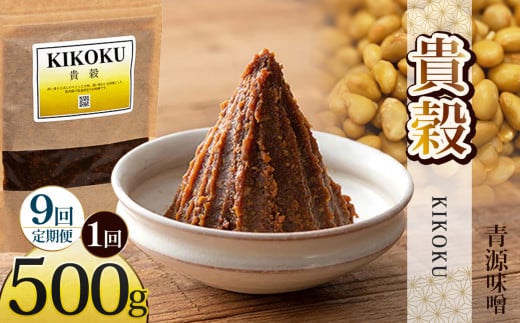 【定期便9回】貴穀 500g | お味噌 味噌 みそ汁 オリジナル味噌  手づくり 手作り 送料無料 栃木県 下野市