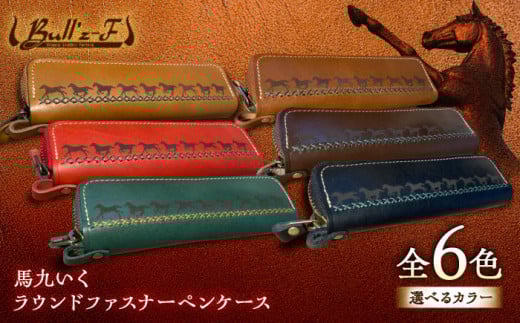 馬九いくラウンドファスナーペンケース(グリーン) 栗東市 / 株式会社ブルズエフ [BIAU270]