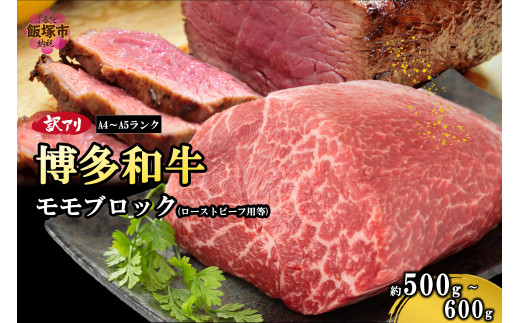 訳アリ！【A4-A5ランク】博多和牛モモ肉ブロック(ローストビーフ用等)500g-600g【A6-023】博多和牛 モモ ブロック ローストビーフ お肉 牛 福岡県産 訳アリ お取り寄せ 冷凍