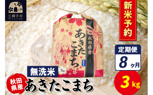 《令和7年産 新米受付》《定期便8ヶ月》あきたこまち 3kg×1袋【無洗米】令和7年産 秋田県産 こまちライン 2154627 - 秋田県横手市