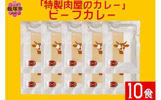 「特製肉屋のカレー」ビーフカレー10食セット【B-191】