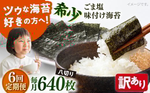 【全6回定期便】【訳あり】ごま塩味付け海苔 八切り80枚×8袋（全形80枚分）【丸良水産】［AKAB166］