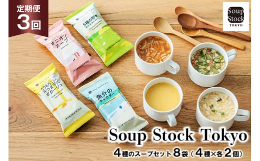 スープ 毎月 3回 定期便 Soup Stock Tokyo 4種のスープセット 8袋 (4種×各2個) [CGC 兵庫県 三田市 3d28bae200002] スープストックトーキョー スープストック 定期 SoupStockTokyo フリーズドライ 2163650 - 兵庫県三田市