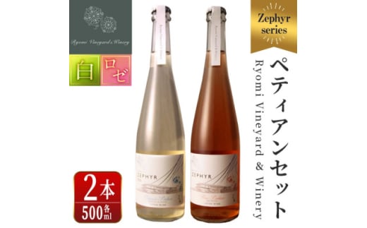 ゼフィール ペティアン2本セット 500ml×各1本【1599875】