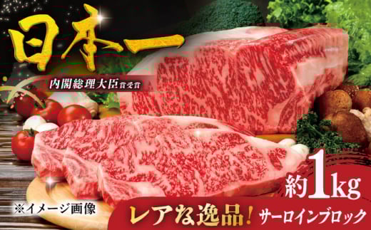 【日本一の和牛】特選長崎和牛サーロインブロック1kg 平戸市 / 萩原食肉産業 [KAD369]