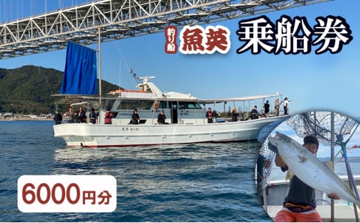 釣り船魚英　乗船3000円券 2枚