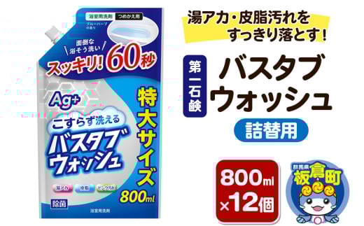 第一石鹸 バスタブウォッシュ 詰替用 800ml×12個 湯アカ・皮脂汚れをすっきり落とす。 2155167 - 群馬県板倉町