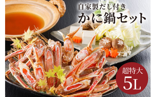 【かに鍋セット自家製鍋だし付き】超特大ずわいがに ５Ｌサイズで圧巻の食べ応え／北畿水産　HK00262