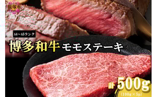 [A4-A5ランク]博多和牛モモステーキ 約500g[A6-025]博多和牛 モモ ステーキ お肉 牛 福岡県産 お取り寄せ 冷凍