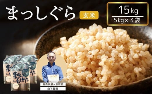 米 令和7年産 まっしぐら 玄米 15kg (5kg×3袋) こめ お米 おこめ コメ ご飯 ごはん 令和7年 山下農園 青森 青森県 鯵ヶ沢町  2126881 - 青森県鰺ヶ沢町