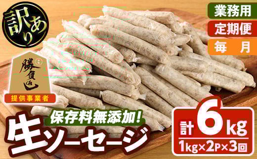 ＜訳あり・業務用＞＜お届け回数・容量が選べる！＞無添加生ソーセージ(計6kg(1kg×2P×毎月3か月)) 定期便 ソーセージ 肉 豚肉 鶏肉 惣菜 おかず お弁当 おつまみ 訳アリ 簡易包装 国産 冷凍 勝負めし【202000400】【サンセイ　安心院ソーセージ】
