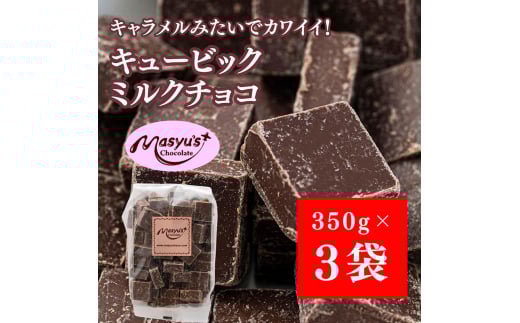 キュービックミルクチョコ 1050g 350gx3袋 4月～10月発送 チョコレート チョコ スイーツ お菓子 おかし ミルク ギフト プレゼント 兵庫県 伊丹市[№5275-0735]