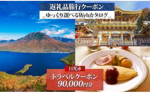日光市 後から選べる 旅行クーポン（90,000円分） 旅行券 宿泊券