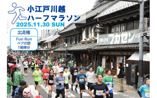 小江戸川越ハーフマラソン出走権(FunRunペアの部(小学生と保護者))1組分 / マラソン大会 参加権 市民ランナー 人気スポット 埼玉県