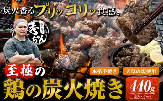 鶏 炭火焼き 焼き鳥 冷凍 440g 4袋《30日以内に出荷予定(土日祝除く)》熊本県 御船町 とり 鶏肉 国産 おつまみ ごはん 簡単調理 ボイル 送料無料