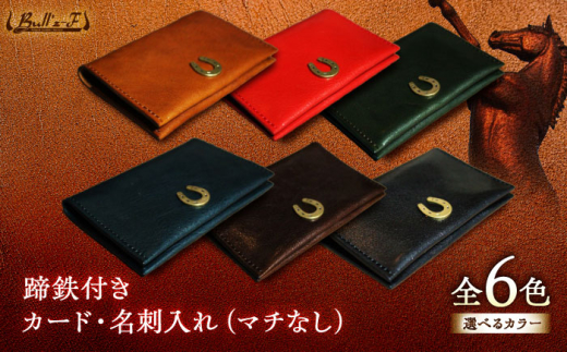 蹄鉄付きカード・名刺入れ（マチなし）（ネイビー）　栗東市 / 株式会社ブルズエフ [BIAU559] 746678 - 滋賀県栗東市
