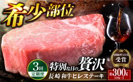 [全3回定期便]特選 長崎和牛 ヒレステーキ 計900g (約150g×2枚/回) 平戸市 / 萩原食肉産業 