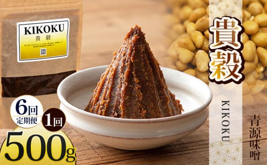 【定期便6回】貴穀 500g | お味噌 味噌 みそ汁 オリジナル味噌  手づくり 手作り 送料無料 栃木県 下野市