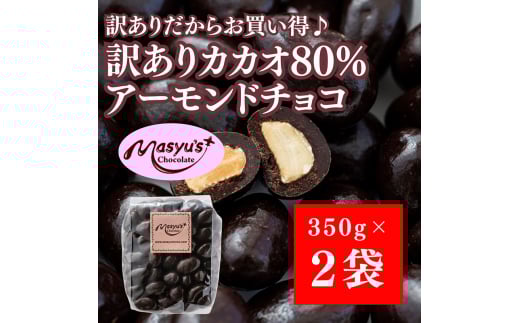 訳ありカカオ80％アーモンドチョコ 700g 4月～10月発送 訳あり チョコレート チョコ アーモンド カカオ 80% カカオ80 高カカオ スイーツ お菓子 おかし 規格外 不揃い 兵庫県 伊丹市[№5275-0721] 2156234 - 兵庫県伊丹市