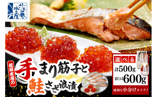 [選べる内容量]佐藤水産 ビン詰め手まり筋子 & 鮭さざ浪漬 セット ( 手まり筋子 : Aセット 500g / Bセット 600g )