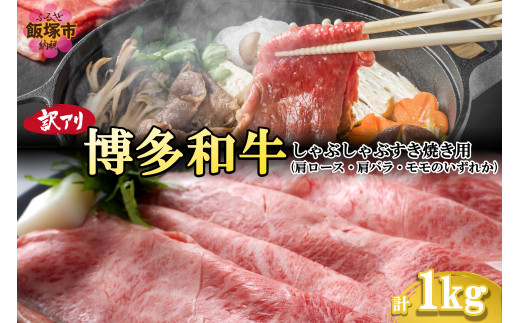 訳アリ！博多和牛しゃぶしゃぶすき焼き用(肩ロース肉・肩バラ肉・モモ肉)1kg【B8-019】博多和牛 しゃぶしゃぶ すき焼き お肉 牛 福岡県産 訳アリ お取り寄せ 冷凍