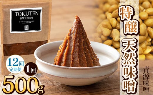 【定期便12回】特醸天然味噌 500g | お味噌 味噌 みそ汁 オリジナル味噌  手づくり 手作り 送料無料 栃木県 下野市