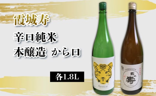 霞城寿 辛口純米・本醸造から口 1.8Lセット  FY25-234