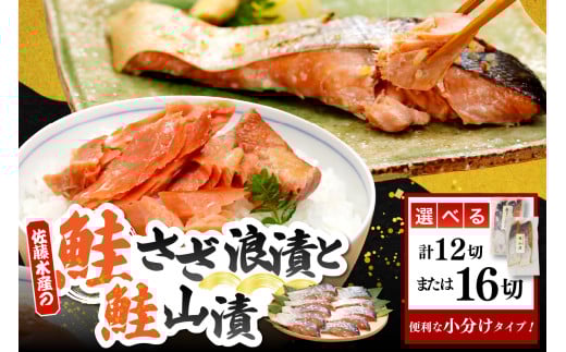 [選べる内容量]佐藤水産 鮭さざ浪漬(塩糀漬) & 鮭山漬 セット ( 12切入 / 16切入 )