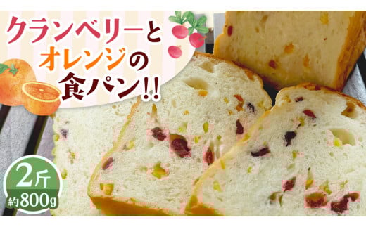 クランベリーとオレンジの食パン（２斤） 食パン パン ドライフルーツ クランベリー オレンジ 食ぱん 赤ワイン 漬け クランベリー オレンジピール